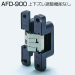 AFD-900標準タイプ