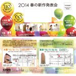 ２０１４春の新作発表会