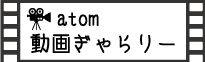 アトム動画ギャラリー - アトムリビンテック株式会社