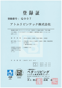 品質マネジメントシステムISO9001認証取得