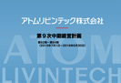 中期経営計画