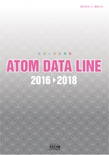総合カタログ アトムデータライン2016-2018