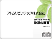 決算説明資料 - アトムリビンテック株式会社