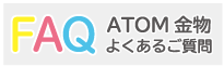 金物よくあるご質問（FAQ）