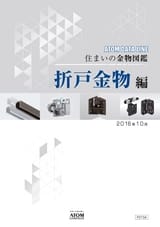 住まいの金物図鑑 折戸金物- アトムリビンテック株式会社編