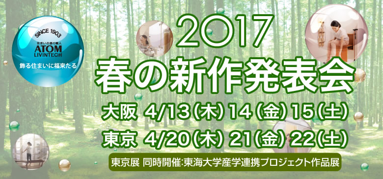 「2017春の新作発表会」開催