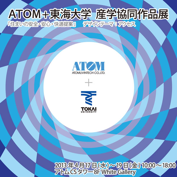 ATOM＋東海大学 産学協同作品展