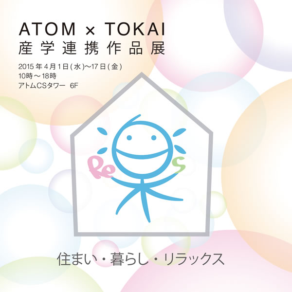 ATOM＋東海大学 産学連携作品展