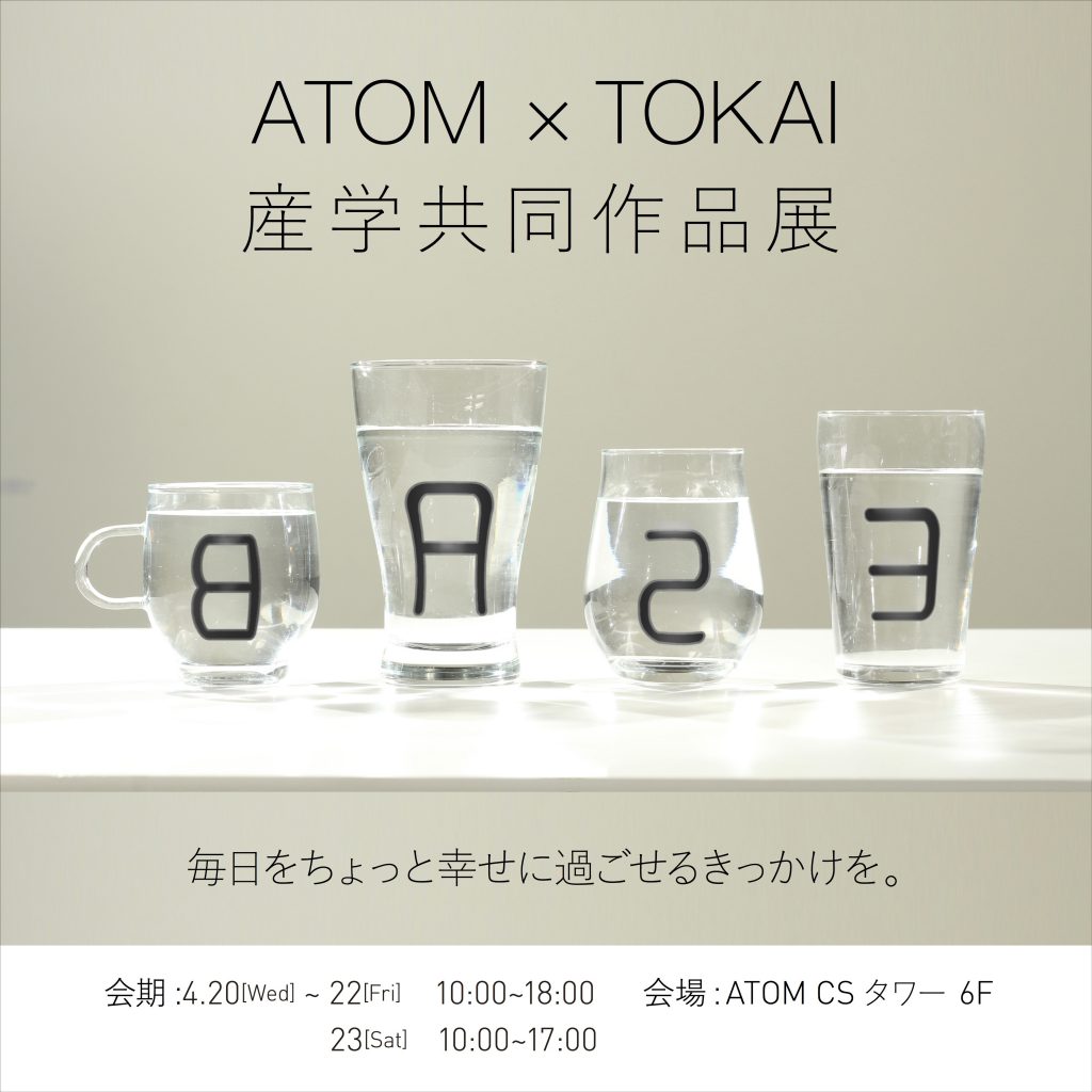 「ATOM＋東海大学 産学共同作品展」開催のお知らせ