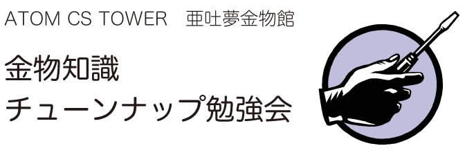 金物知識チューンナップ勉強会