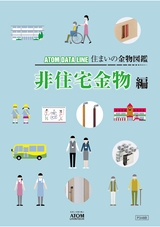 住まいの金物図鑑 非住宅金物編
