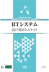 BTシステム(引戸用ボトムタイト)