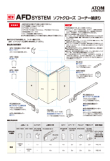 AFDシステムソフトクローズコーナー収まり