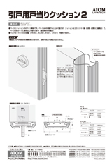 引戸用戸当りクッション2
