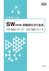 SWシステム
