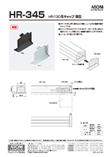 HR-345(HR-130用キャップ 薄型)