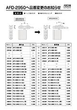 AFD-2950へ品番変更のお知らせ