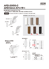 AFD-2950-C AFD14mm スペーサーAFD-2950 用カバー AFD-2950 用スペーサー