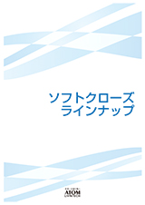 ソフトクローズラインナップ