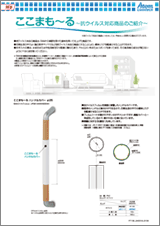 ここまも～る抗ウイルス商品