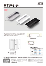 RT戸引手_チラシ表紙