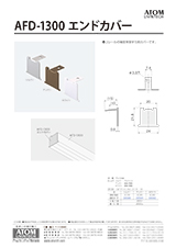 AFD-1300エンドカバーチラシ表紙