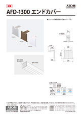 AFD-1300エンドカバーチラシ表紙