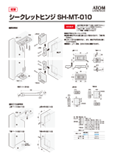 シークレットヒンジ SH-MT-010