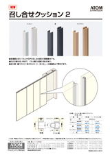 召し合せクッション2_チラシ表紙