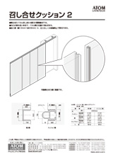 召し合せクッション2_チラシ表紙