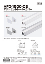 AFD-1500-OS アウトセットレール・カバー_チラシ表紙