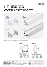 HR-150-OS アウトセットレール・カバー　チラシサムネイル