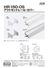 HR-150-OS アウトセットレール・カバー_チラシ表紙