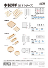木製引手（白木シリーズ）チラシサムネイル
