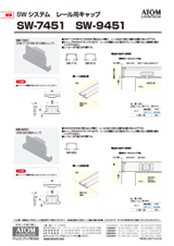 SW-7451 SW-9451 SWシステムレール用キャップ