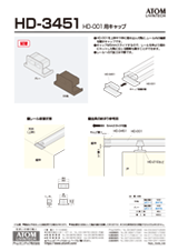 HD-3451　HD-001 用キャップ