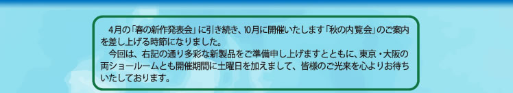 2016秋の内覧会 - アトムリビンテック株式会社