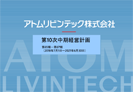中期経営計画