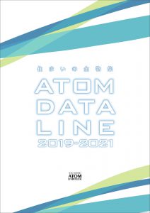 アトムデータライン2019-2021年度版