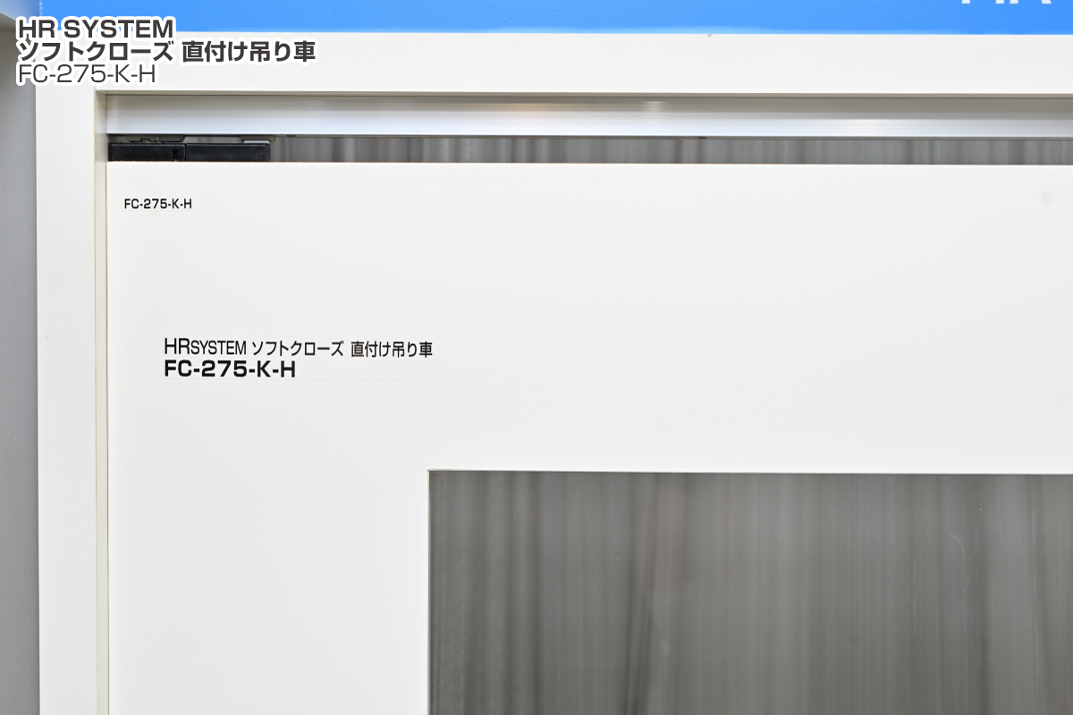 HRシステムソフトクローズ直付け吊り車FC-275-K-H（画像クリックで拡大）