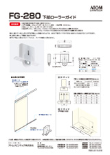 FG-280 下部ローラーガイド