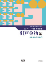 住まいの金物図鑑　引戸金物編　2023年10月