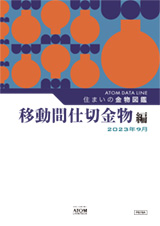 住まいの金物図鑑　移動間仕切編　2023年9月