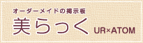 美らっく（びらっく）オーダーメイドの掲示板