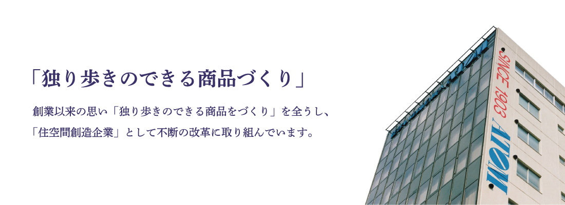 アトムリビンテック「独り歩きのできる商品づくり」