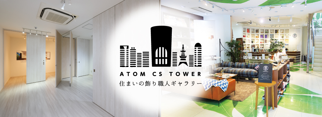 アトムリビンテック「アトムCSタワー」