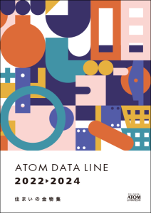 アトムデータライン2022-2024表紙画像