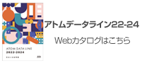 総合カタログアトムデータライン2022-2024