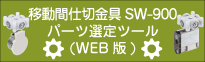 移動間仕切金具「SW-900」シリーズ選定ツール