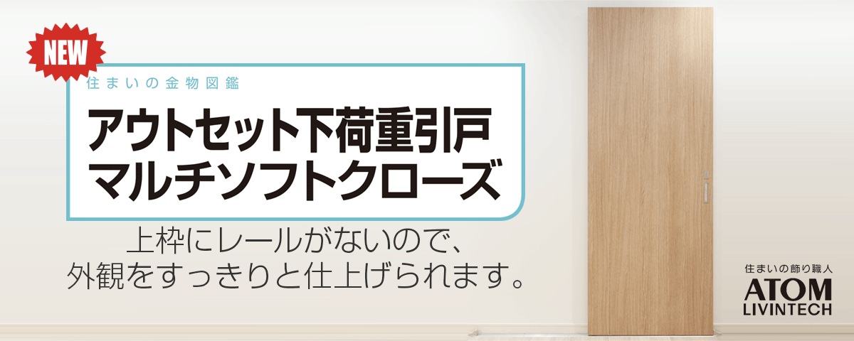 アウトセット下荷重引戸 マルチソフトクローズ